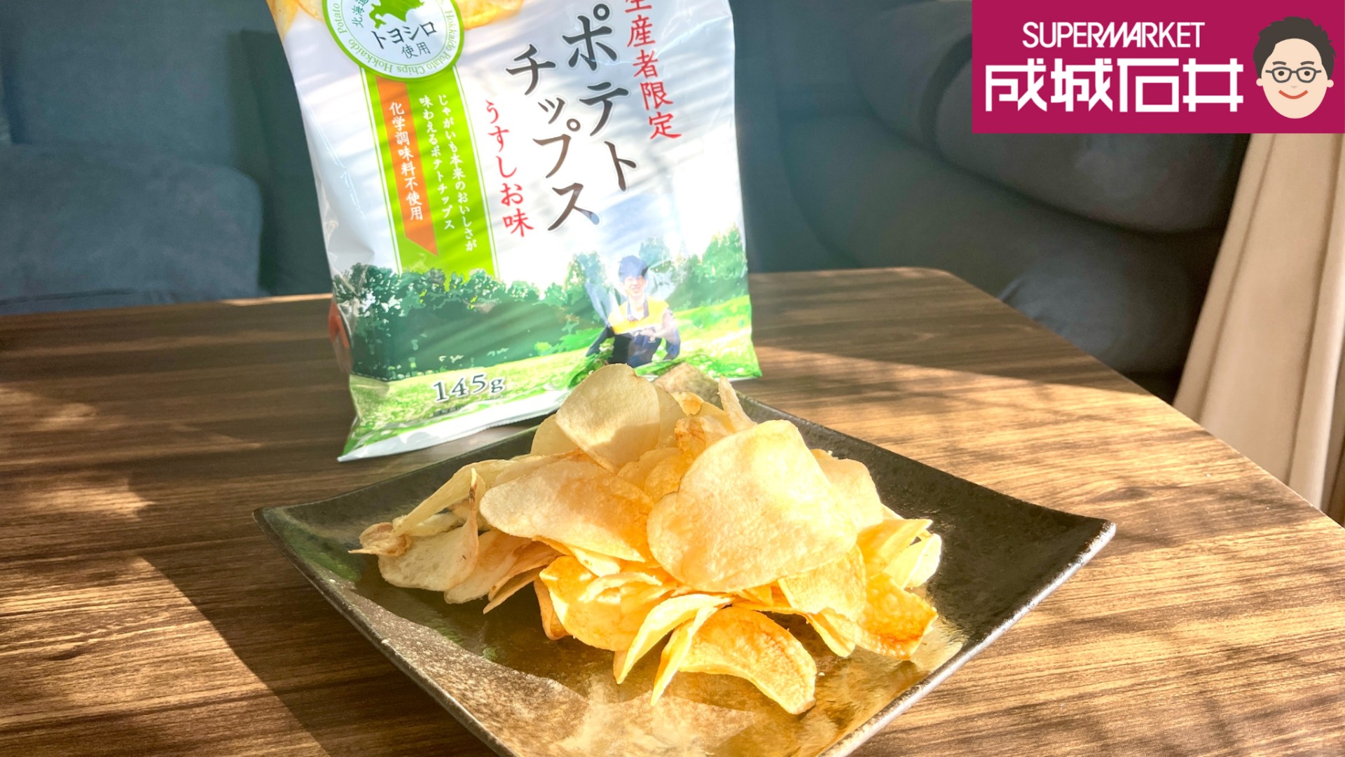 生産者限定ポテトチップスの実力検証！通常品との違いと販売店