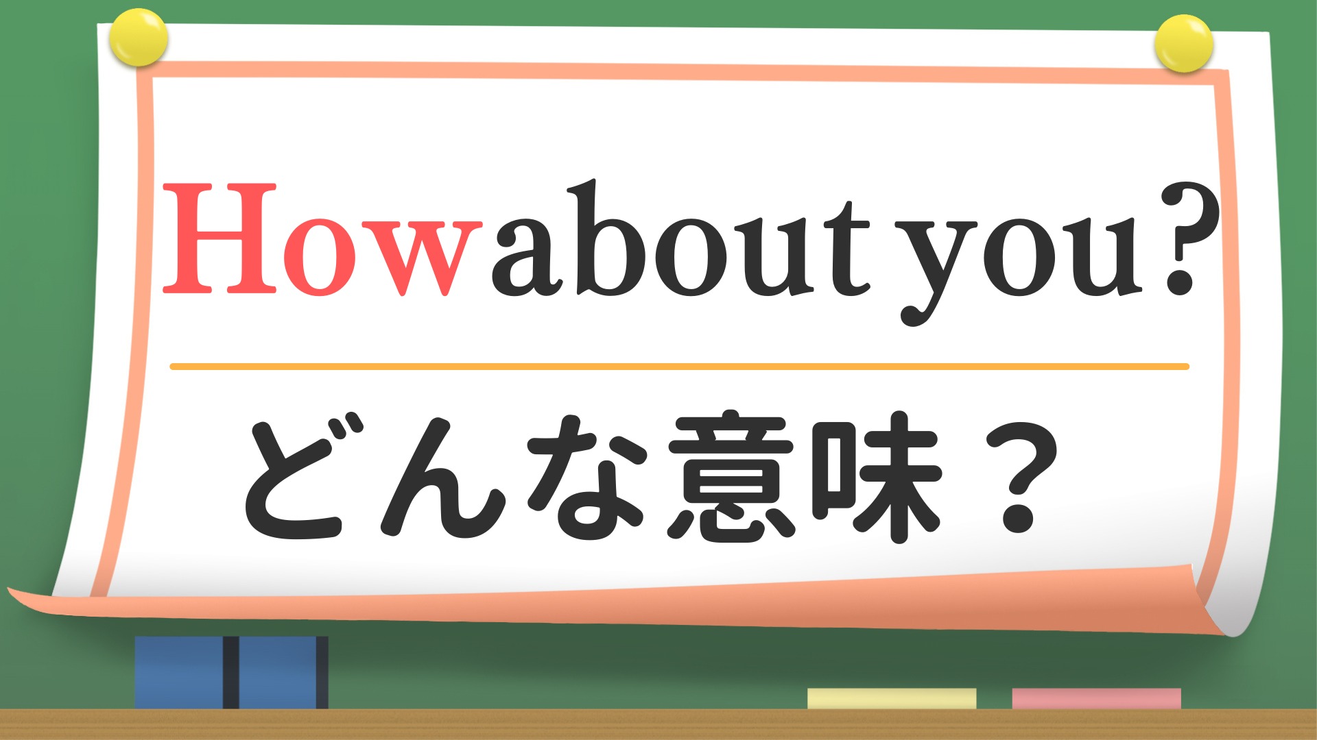 ハウアバウトユー」どう返すのが正解？ネイティブが避けるNg表現を徹底解説