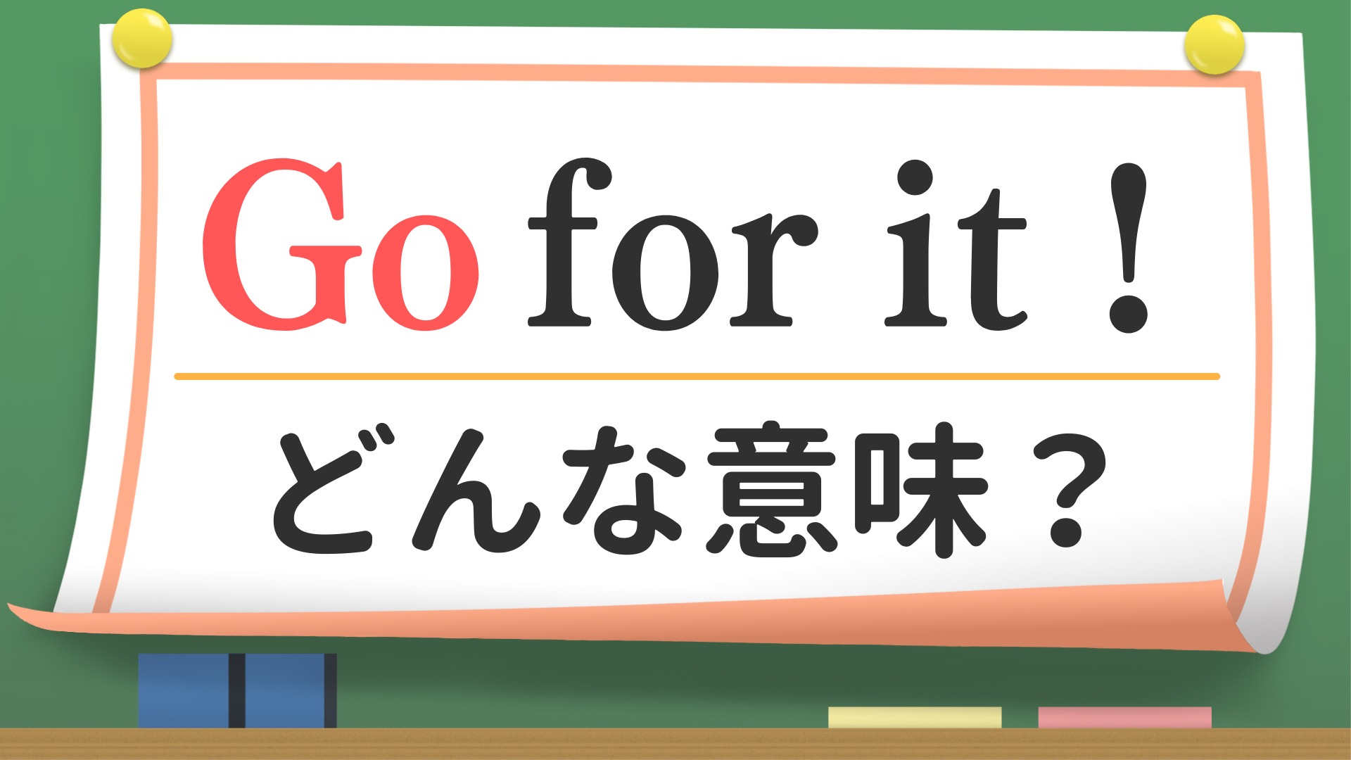 「Go for It」の意味は頑張ってではない？ネイティブの真意