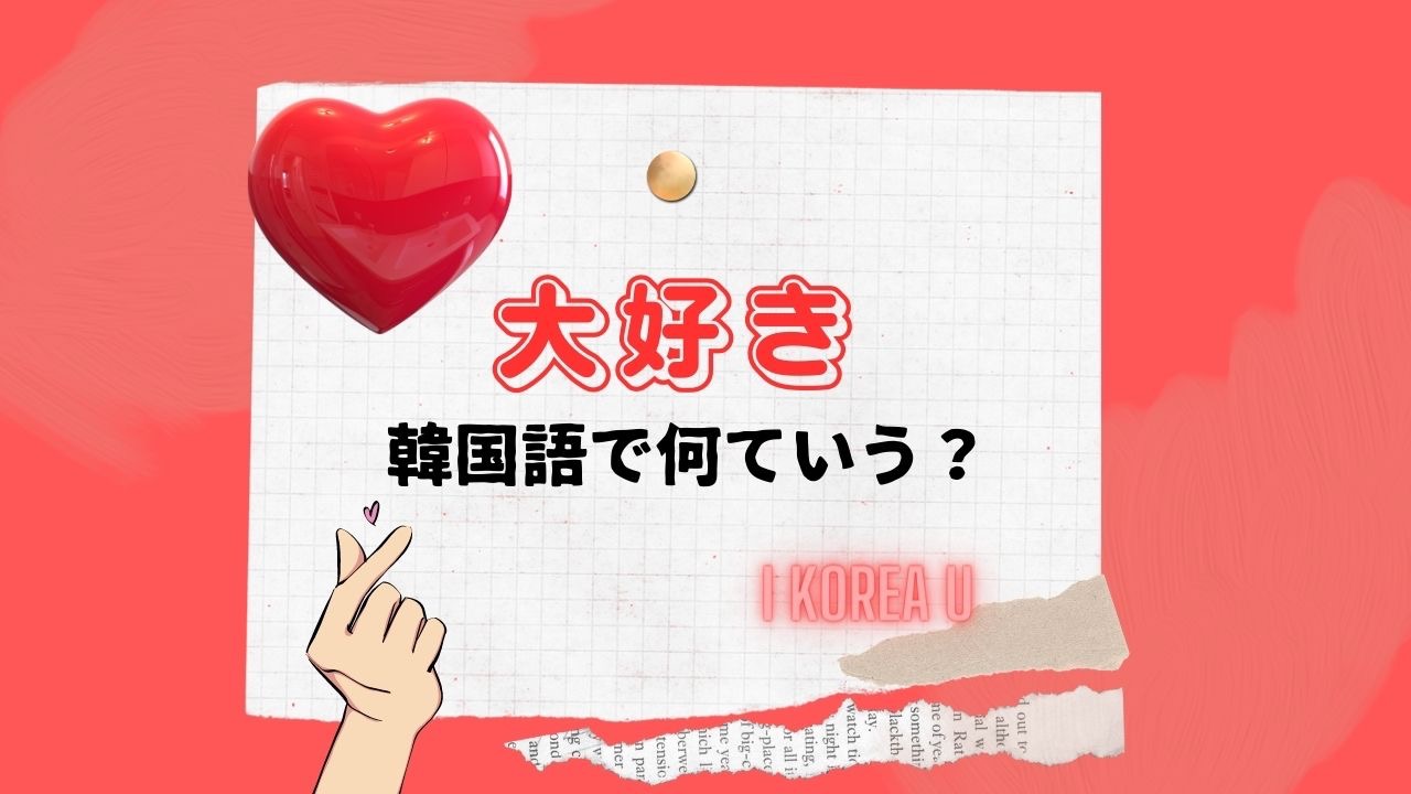 韓国語の「大好き」はどう伝える？チョアヘとサランヘの決定的な違いを徹底解説
