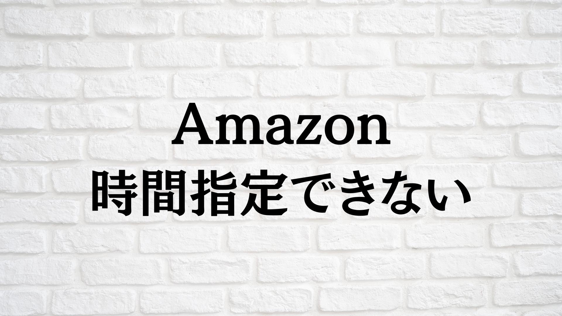 Amazonで時間指定ができない理由とは？2026年最新の解決策を徹底検証