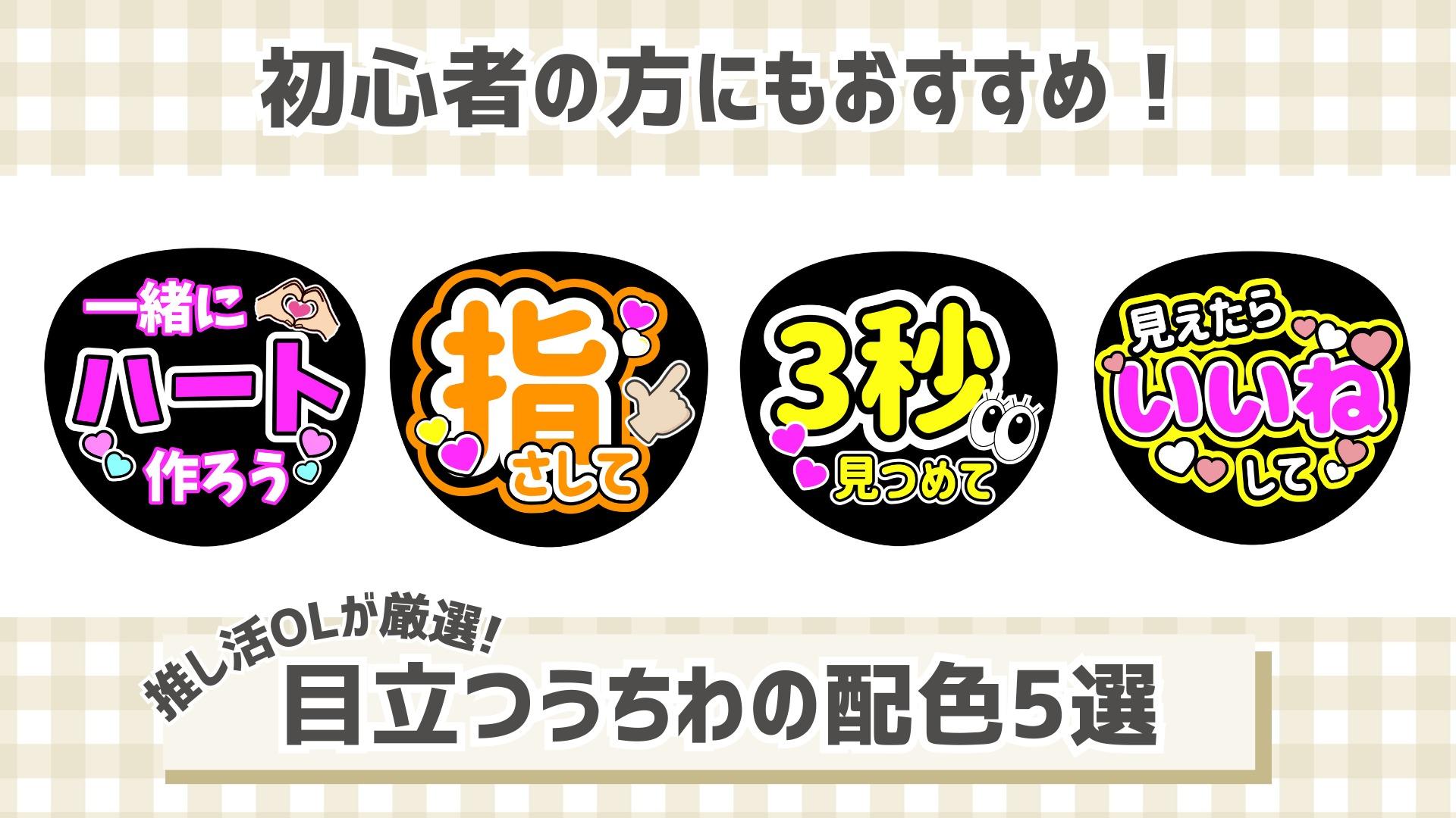 確定ファンサを狙え！ライブ会場で圧倒的に「うちわが目立つ色」