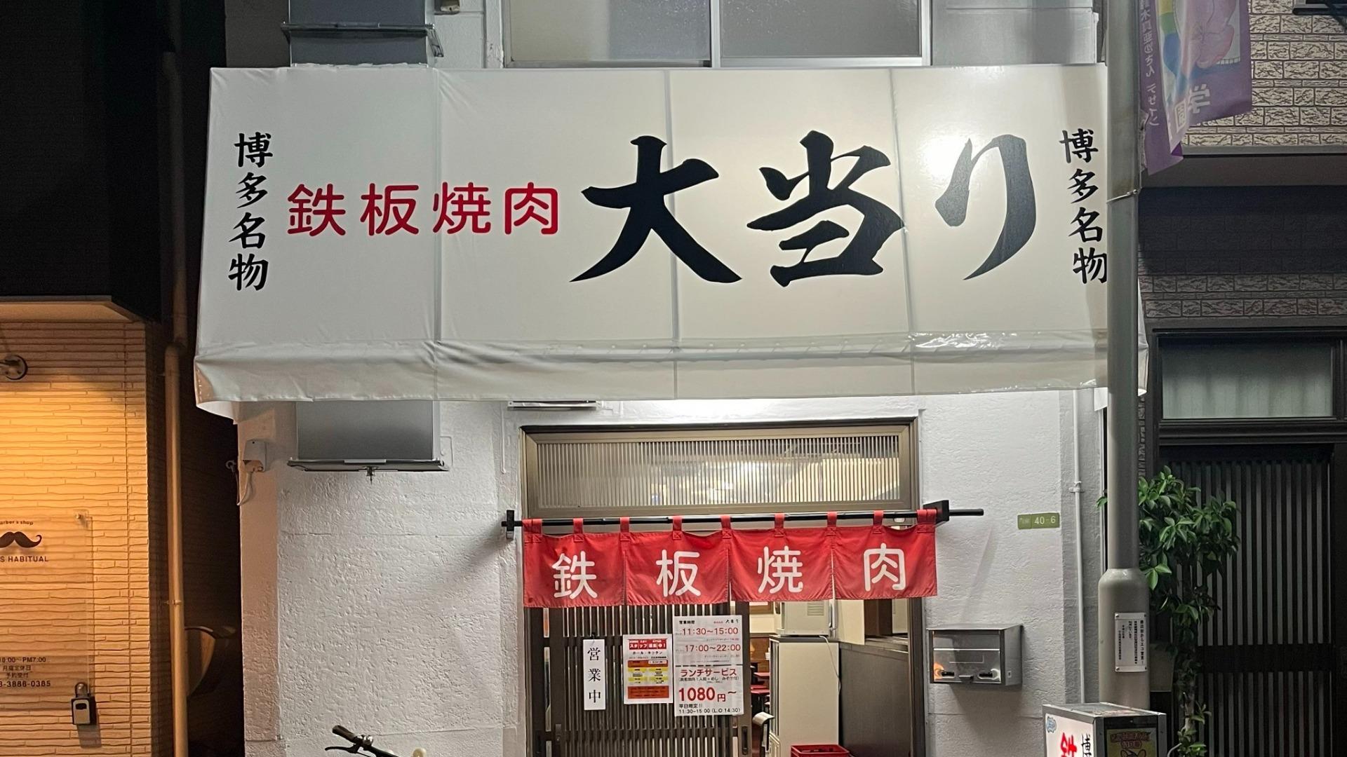 鉄板焼肉大当りが熱狂を生む理由と独特な食べ方の秘密【2026最新】