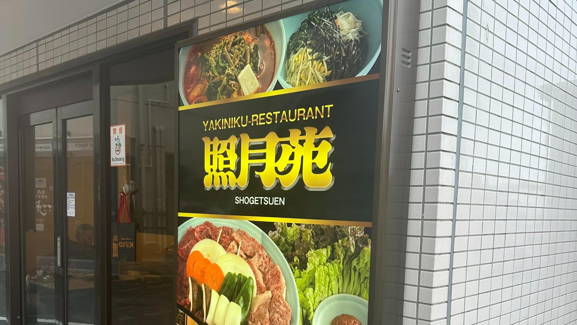 照月苑の閉店・移転は本当？噂の真相と2026年現在の営業状況を独自調査
