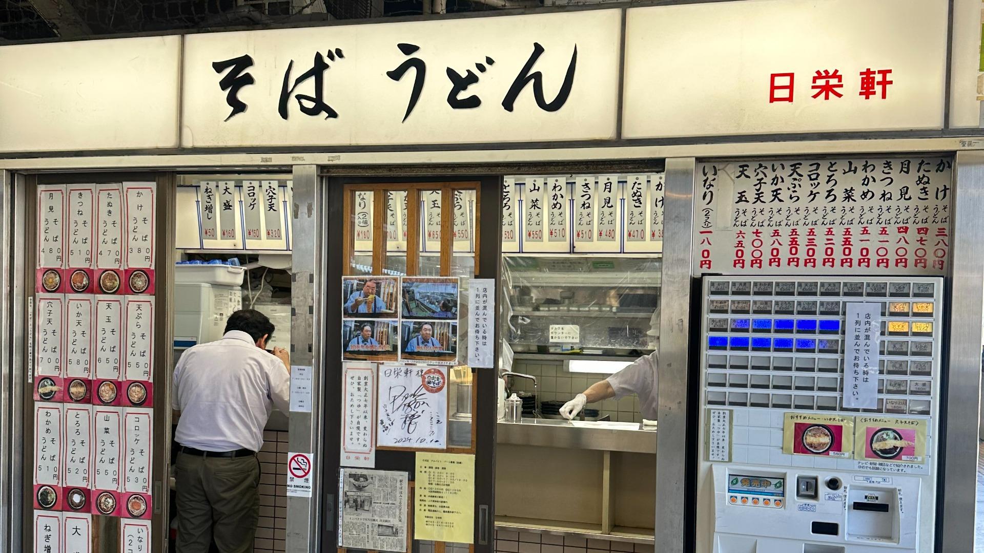 東神奈川駅そば日栄軒の穴子天！2026年最新の評判と混雑攻略