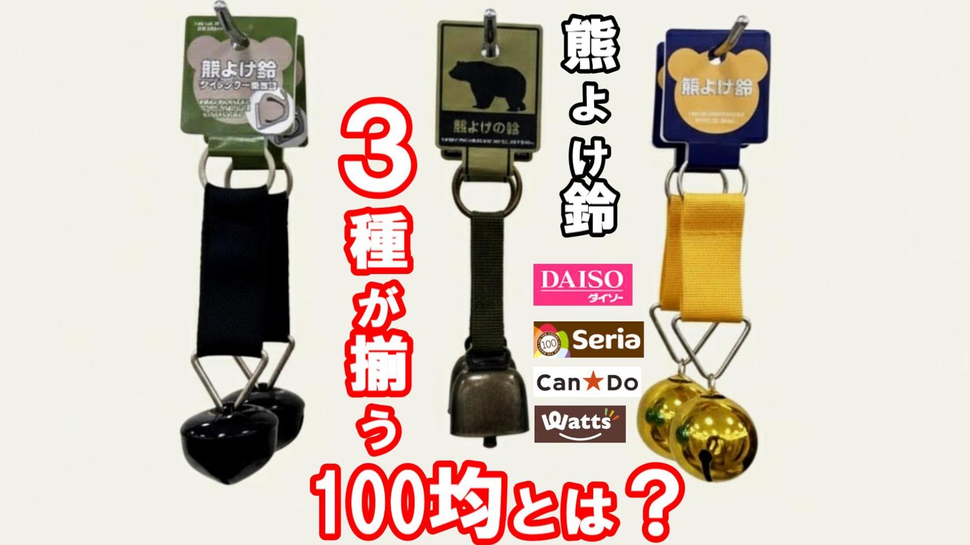 100均の熊よけ鈴は本当に効果的？ダイソー・セリア検証と登山用の差