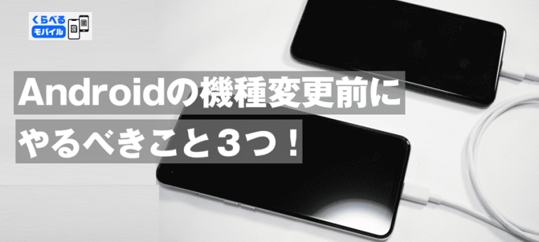 2026年最新版｜失敗しない「機種 変更 前 に やる こと Android」完全バックアップ＆引継ぎガイド
