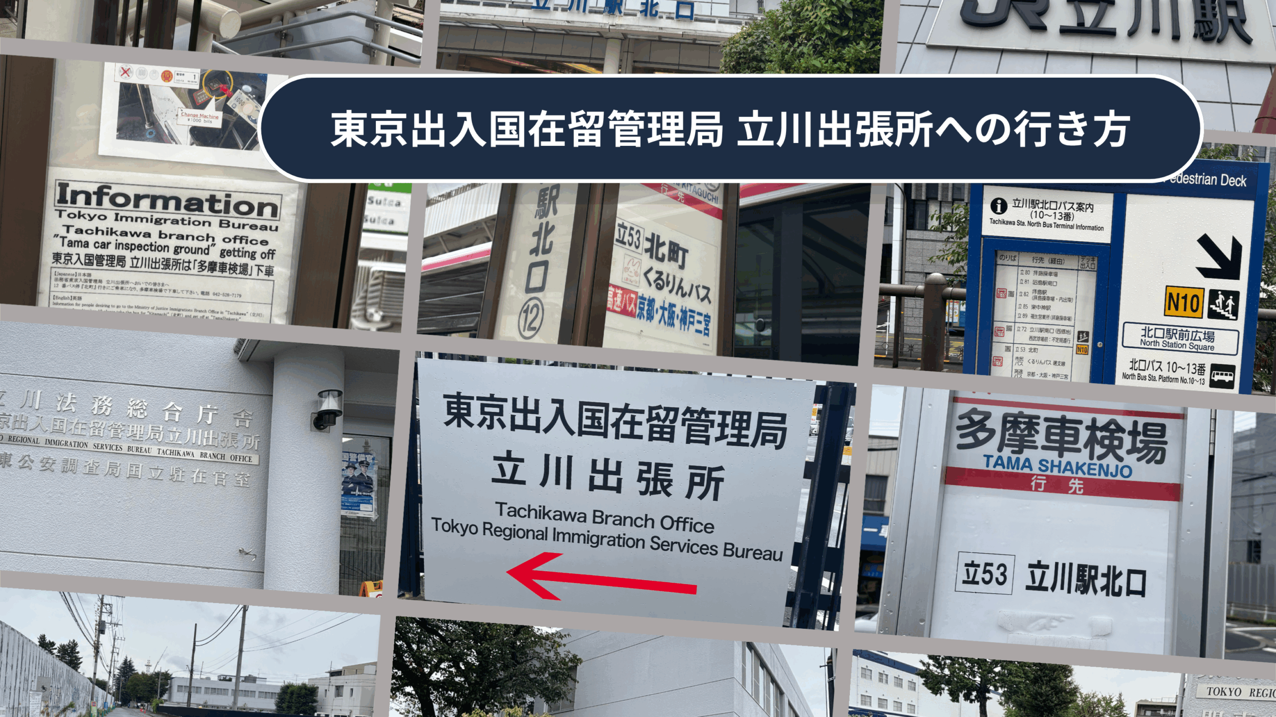 立川入管は品川より空いている？受付時間と混雑の真相・攻略法を解説