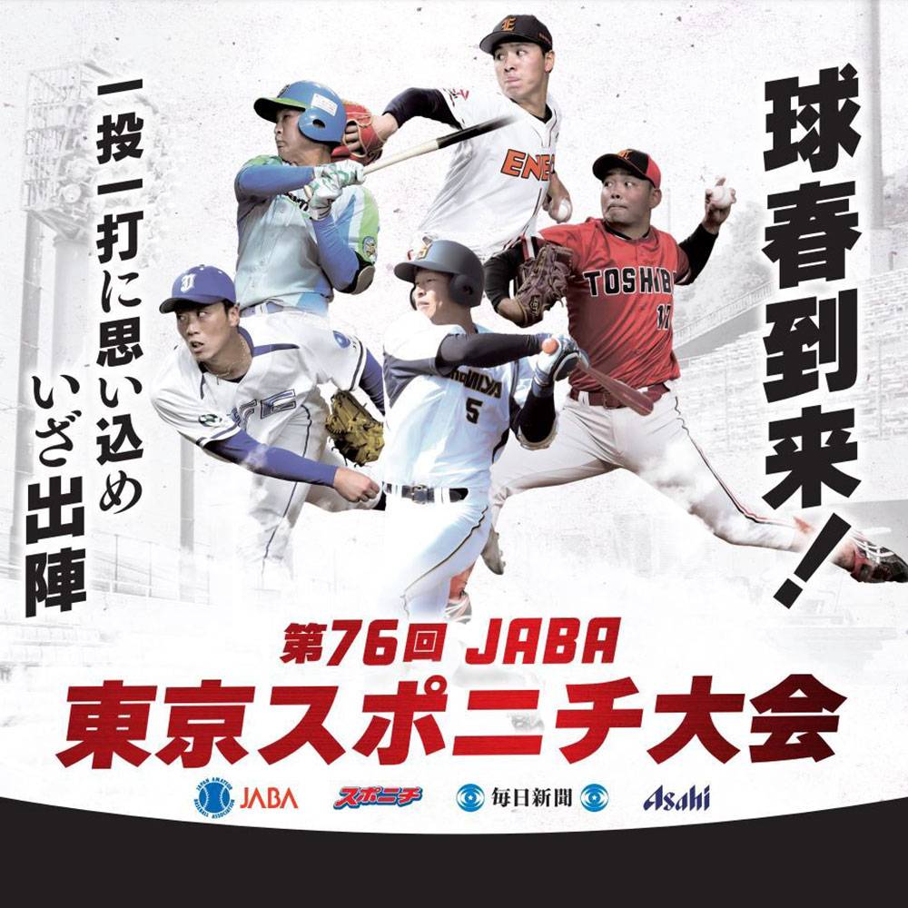 【2026】スポニチ大会の日程・結果速報！注目ドラフト候補と勝敗の真相