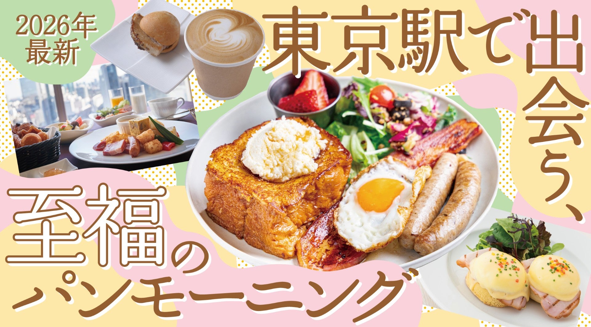 東京駅モーニング完全攻略2026！改札内・外の絶品朝食と混雑回避術