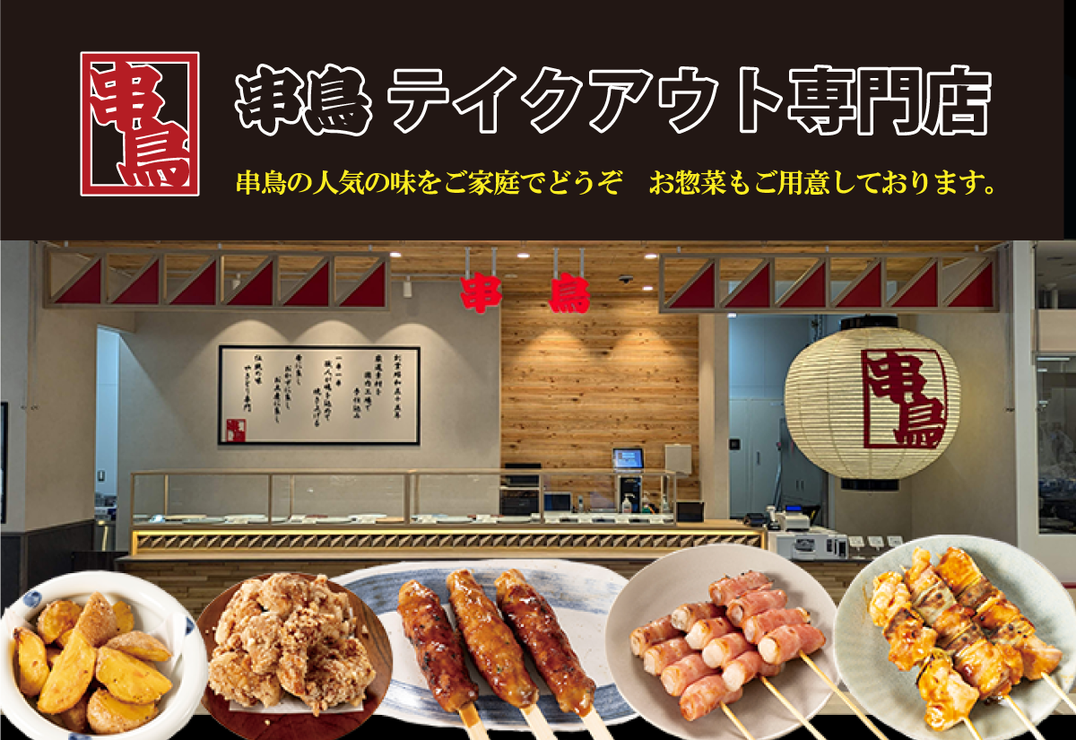 【2026最新】串鳥の持ち帰りメニュー＆値段！簡単な予約手順と人気串