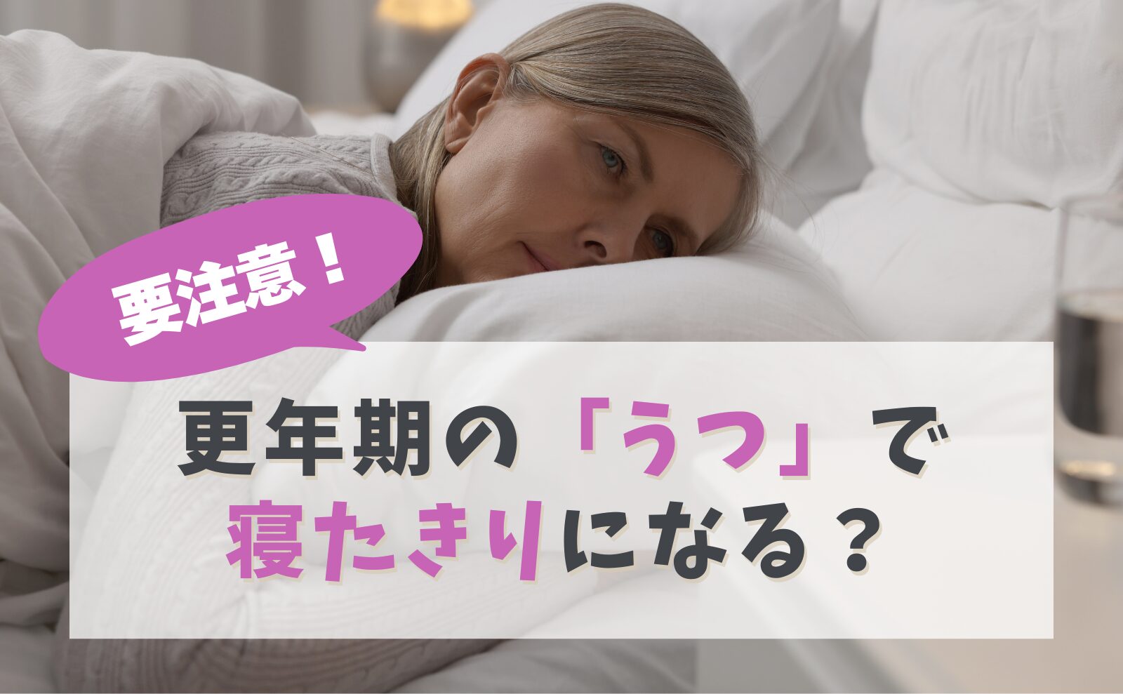 更年期うつで寝たきりになる原因とは？最新治療と心身の回復策
