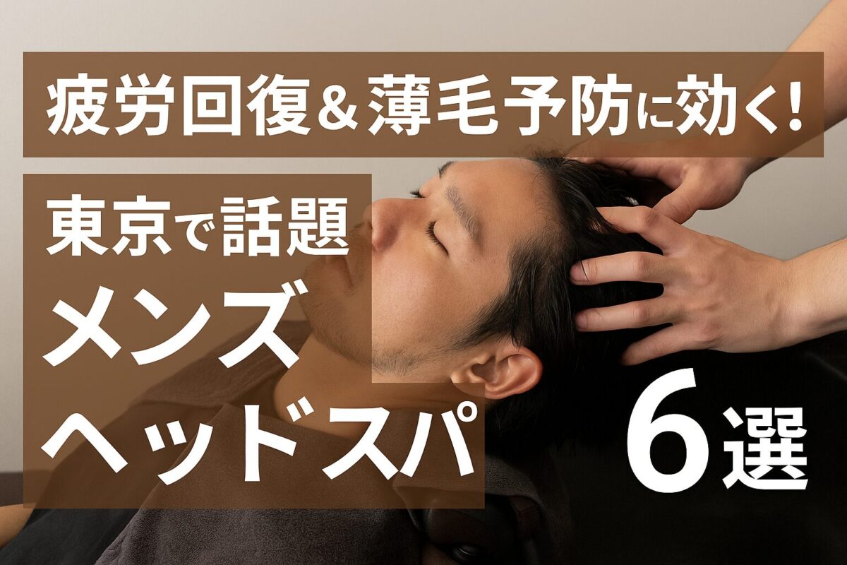 東京のメンズヘッドスパ徹底解剖！働く男たちが通い詰める真の理由
