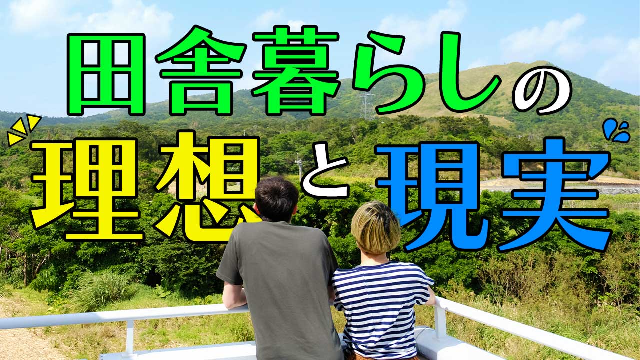 田舎のいいところ総力取材！住んで驚いた真の魅力と移住の現実