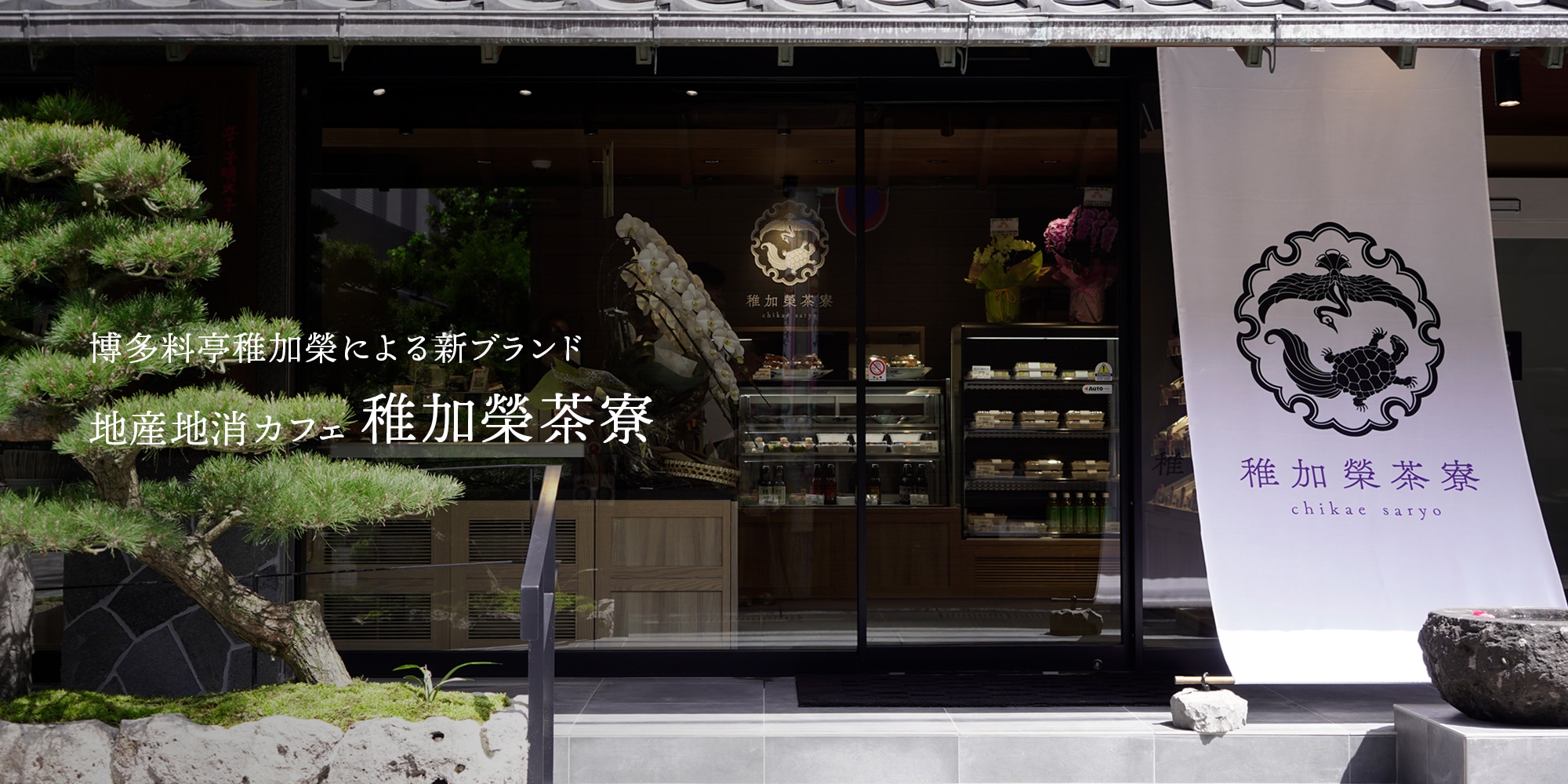 博多料亭稚加榮が閉店って本当？ランチ休止の真相と2026年最新の営業状況