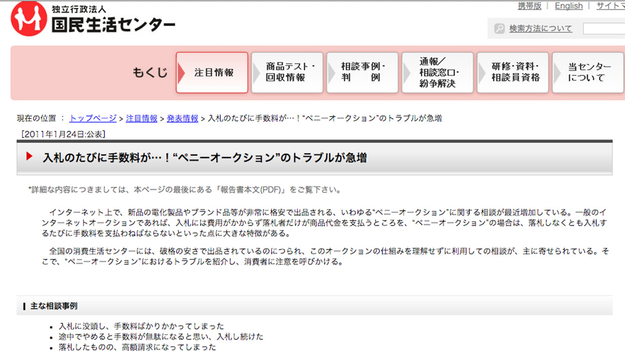 ペニーオークションとは？詐欺の仕組みと芸能人ステマ事件の全貌