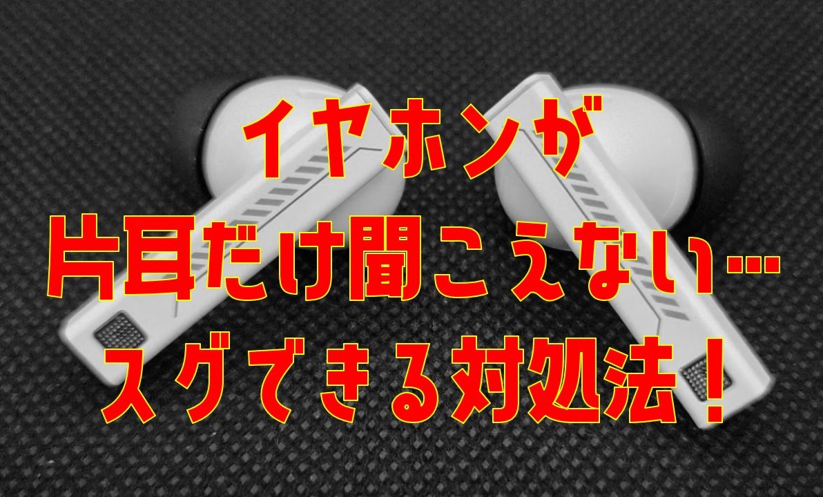 ワイヤレスイヤホン片耳聞こえない原因と1分で直す復活法【2026】