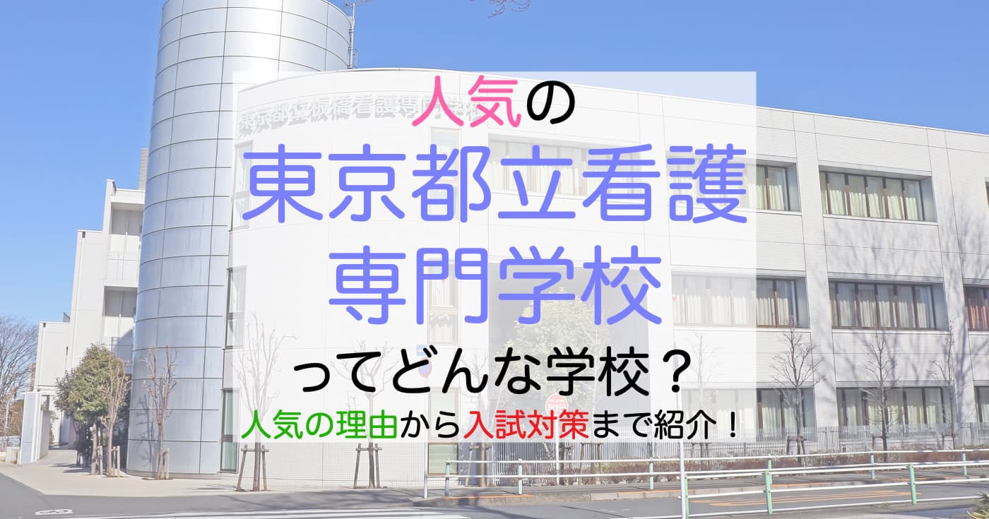 都立看護専門学校はなぜ人気？2026倍率や学費免除・難易度の真相