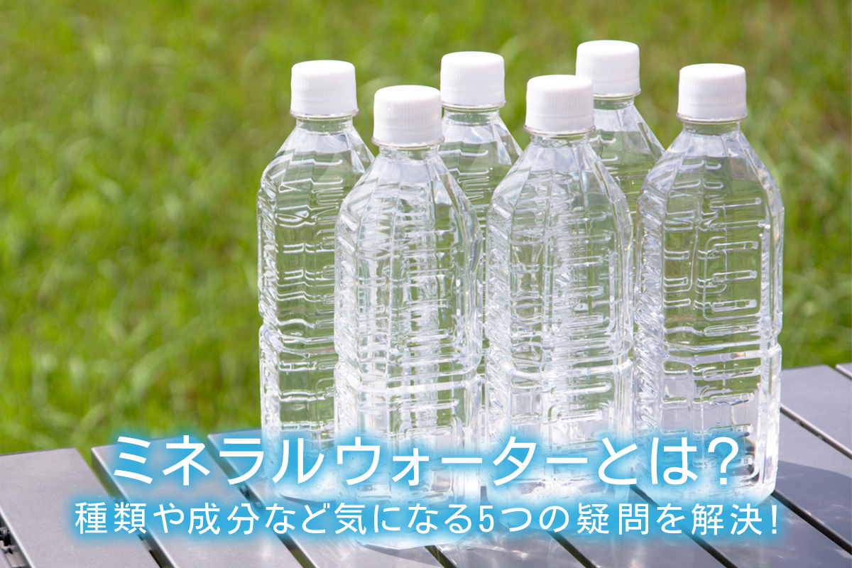 ミネラルウォーターとは？水道水や天然水との違い・健康効果と選び方