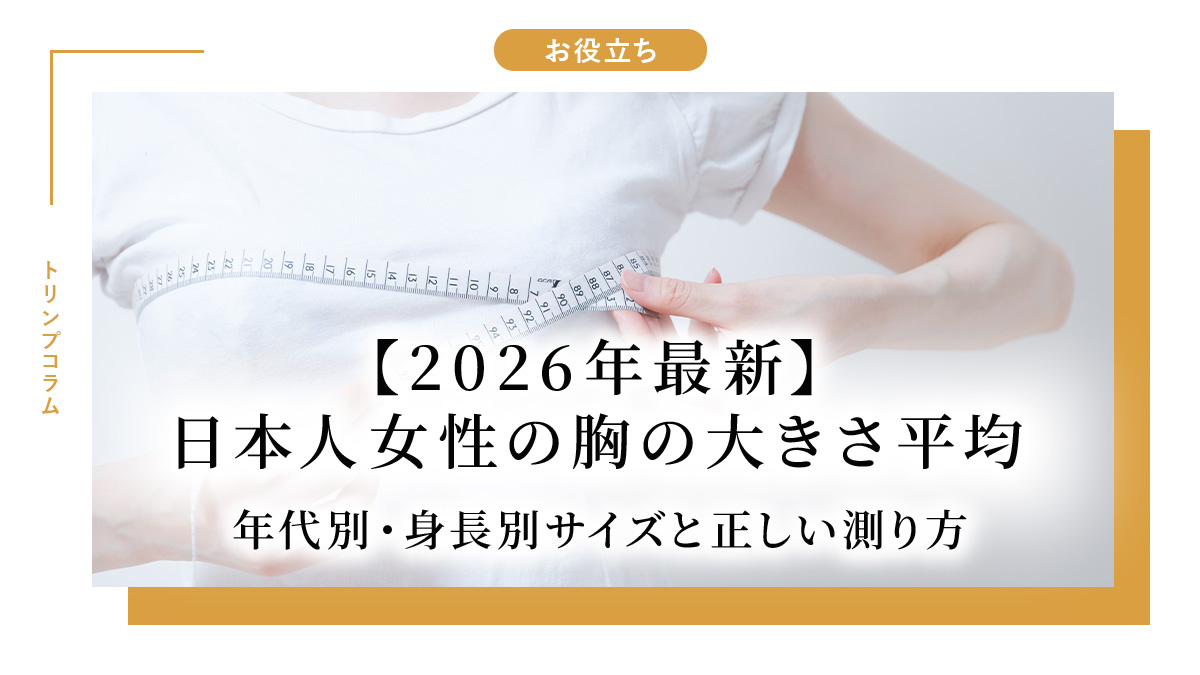 【2026年最新科学】大人になってからバストが変わる？知られざる「胸の発達」新常識と現代ライフスタイルの罠