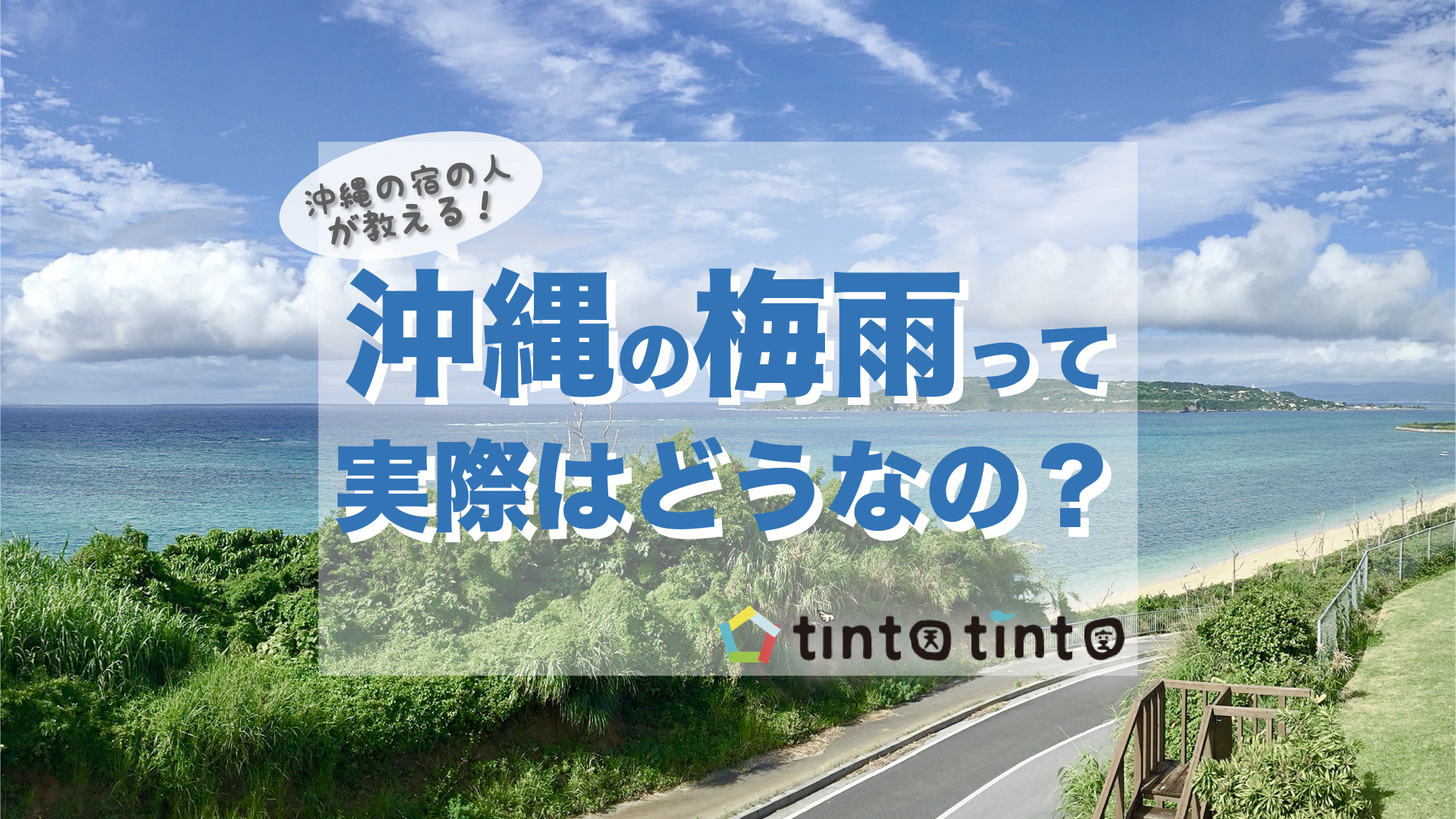2026年沖縄の梅雨入り・梅雨明けはいつ？雨でも満喫の旅行術と真実
