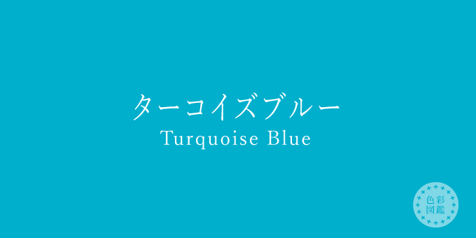 ターコイズブルーの英語表記と発音！語源や似た色との違いを徹底解説