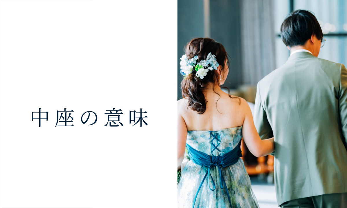 中座とは？結婚式のお色直し退席や宴席マナー・感動演出を徹底解説