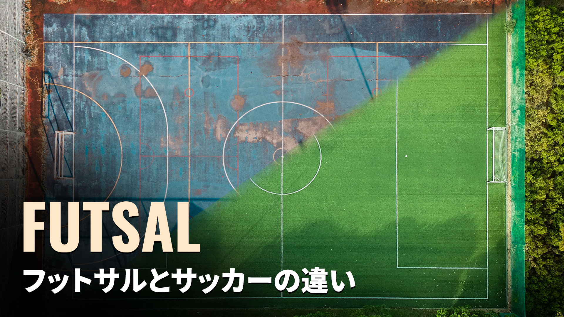 フットサルとサッカーの違いとは？決定的な差と初心者の選び方徹底比較