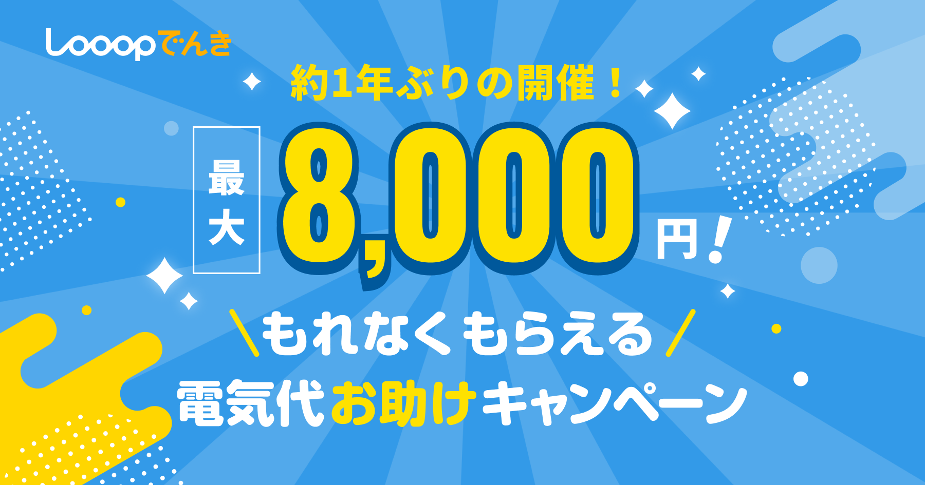 Looop電気のキャンペーン裏情報！損しない電気代削減の解体新書