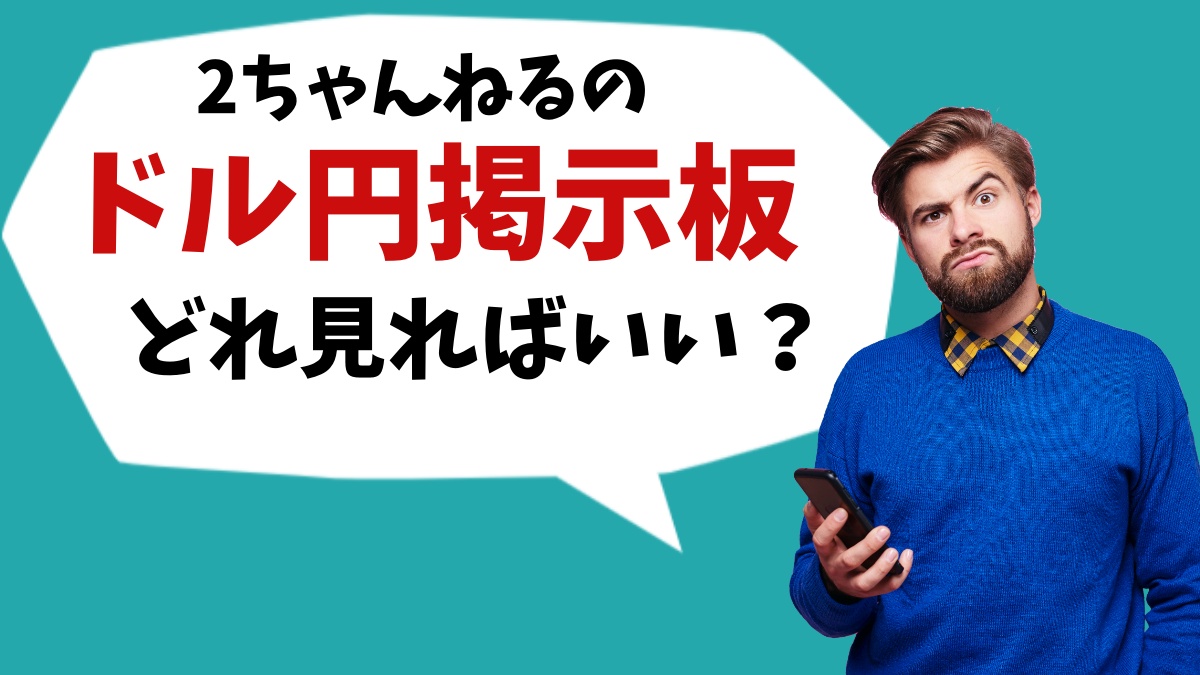 ドル円2ちゃんねる掲示板の真相｜阿鼻叫喚と2026年為替予想