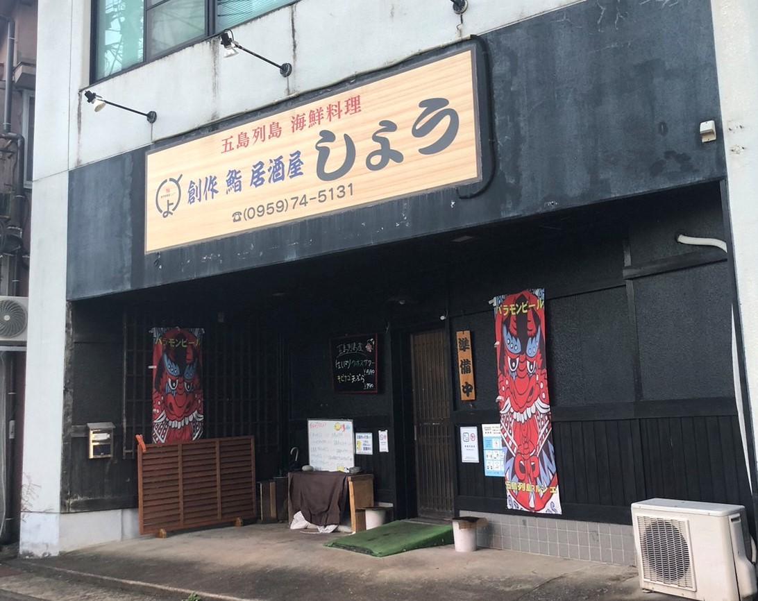 五島市の居酒屋決定版！予約必須の理由と絶品海鮮・五島牛の名店ガイド
