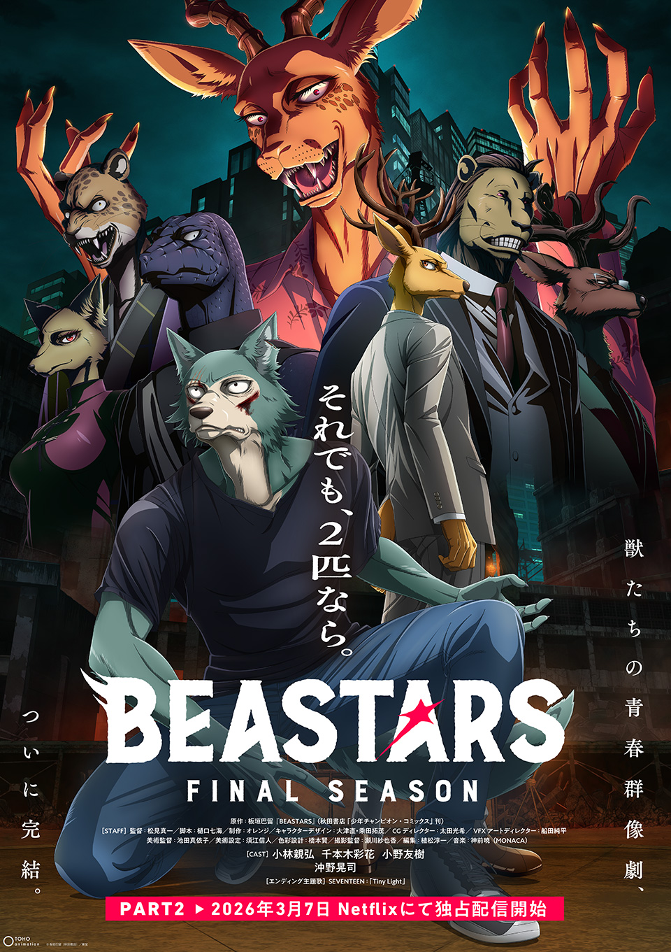 アニメ『Beastars』完結編の配信日と真相｜結末や声優・原作との違いを徹底解説