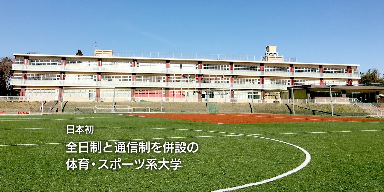 日本ウェルネススポーツ大学の評判と偏差値｜学費・就職先や野球部の真相