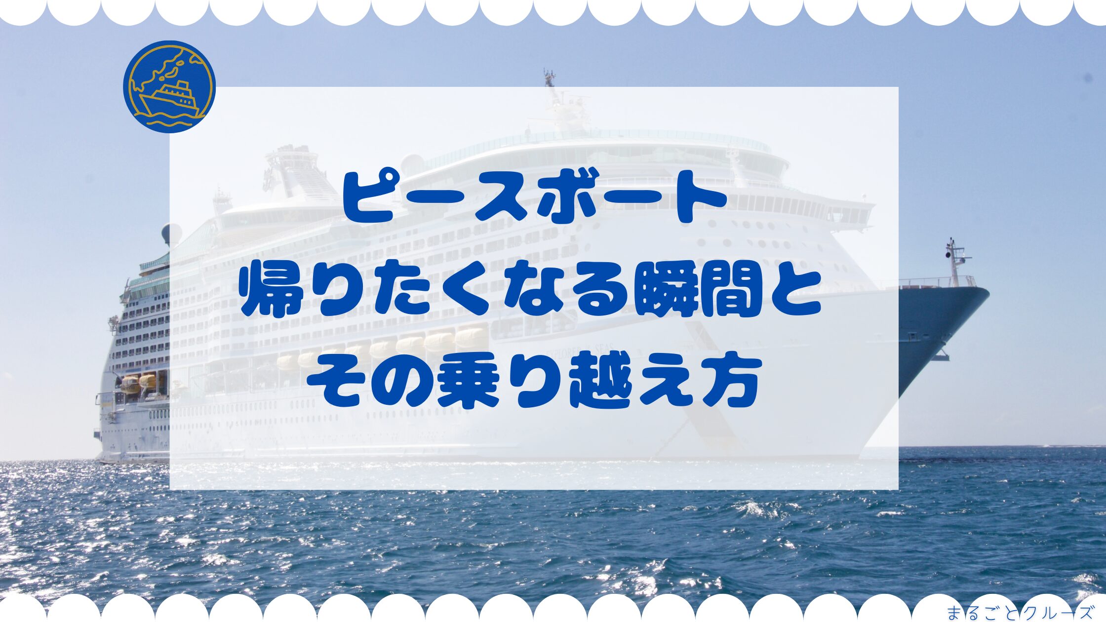 ピースボートで「帰りたい」と後悔？途中下船の費用や人間関係の真相を暴露