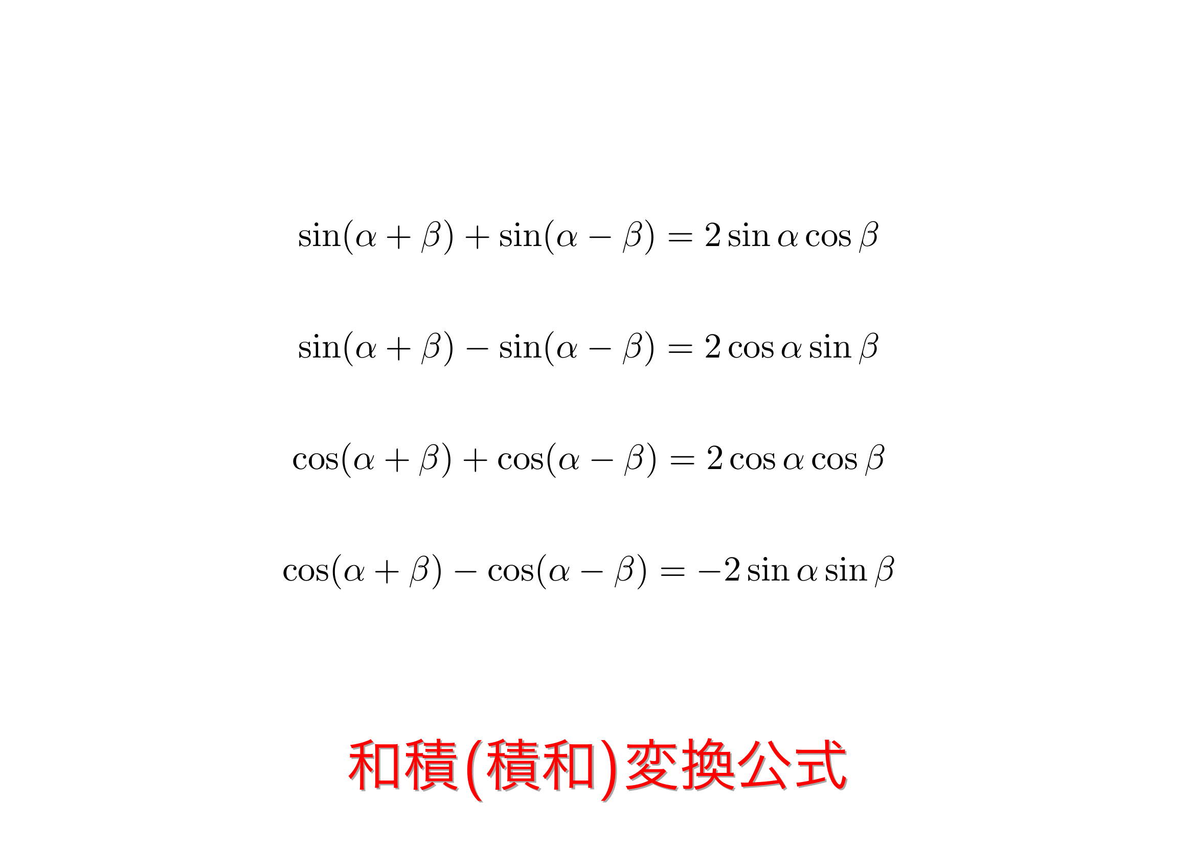 積和の公式は暗記不要？加法定理から秒速導出する裏技と積分法