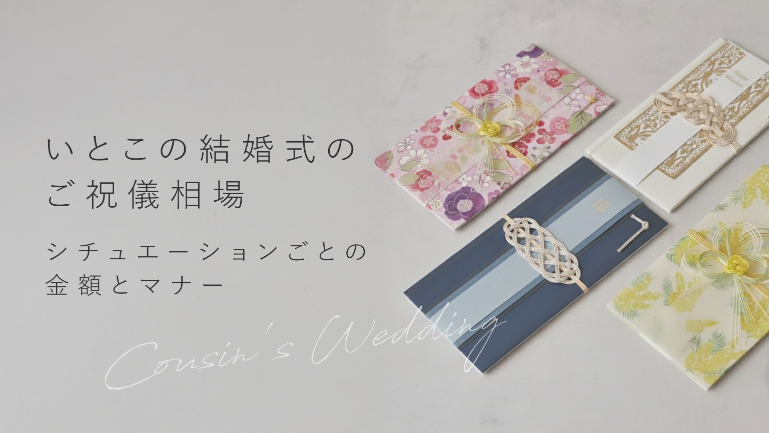 いとこの結婚式ご祝儀相場は3万円？恥をかかない2026年最新マナー