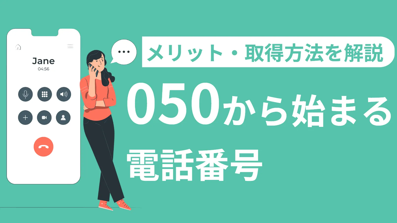 050から始まる電話番号とは？怪しい着信の正体と折り返し判断基準