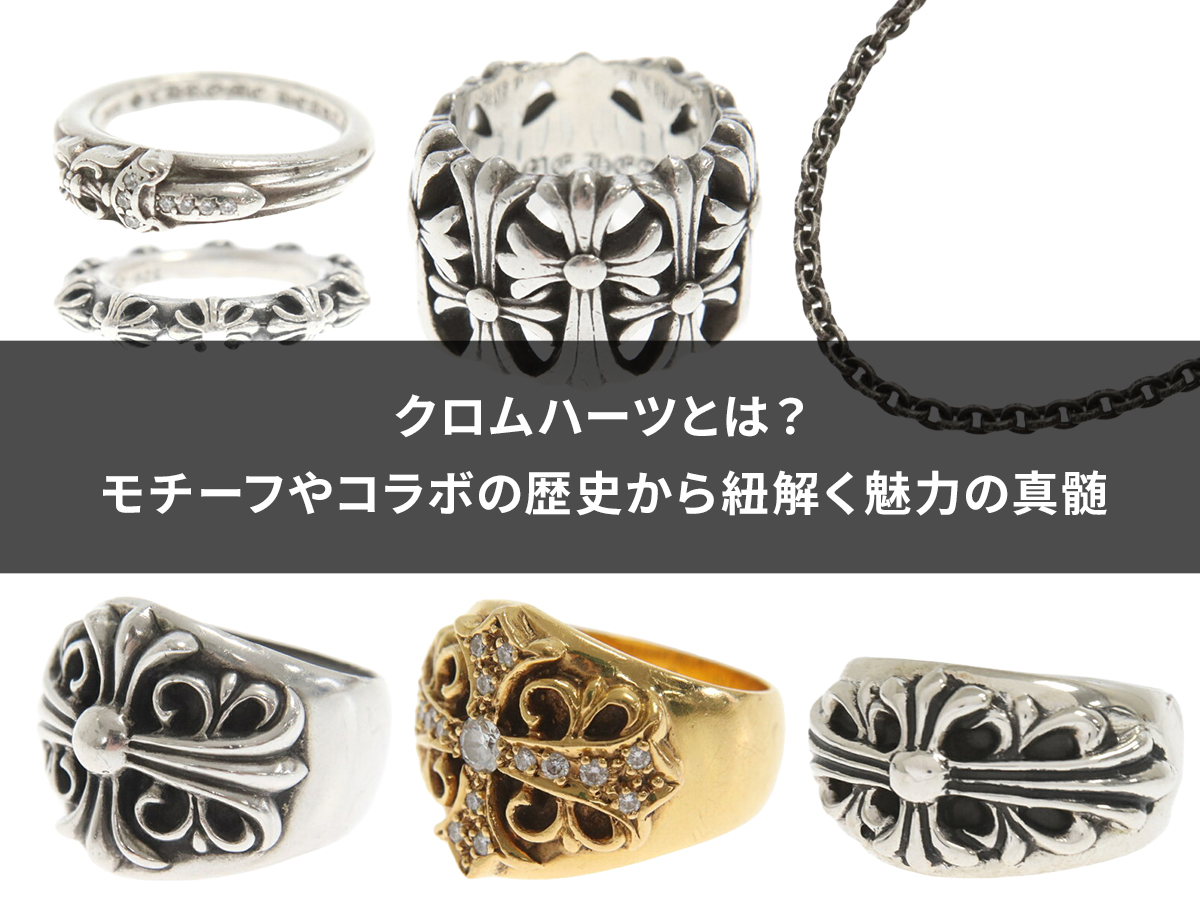 クロムハーツとは？高額な理由と歴史・名作モチーフの魅力を徹底解説