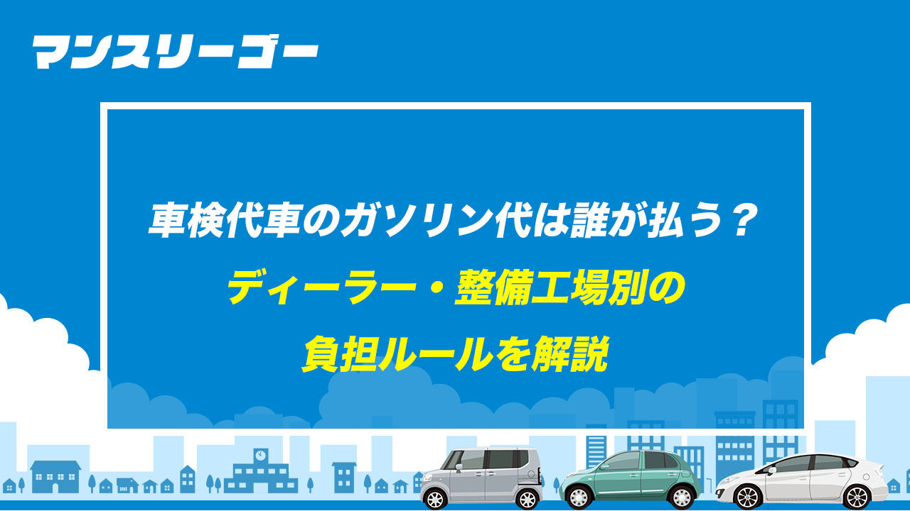 車検の代車はガソリン満タン返し？入れ忘れの請求と店舗別精算ルール