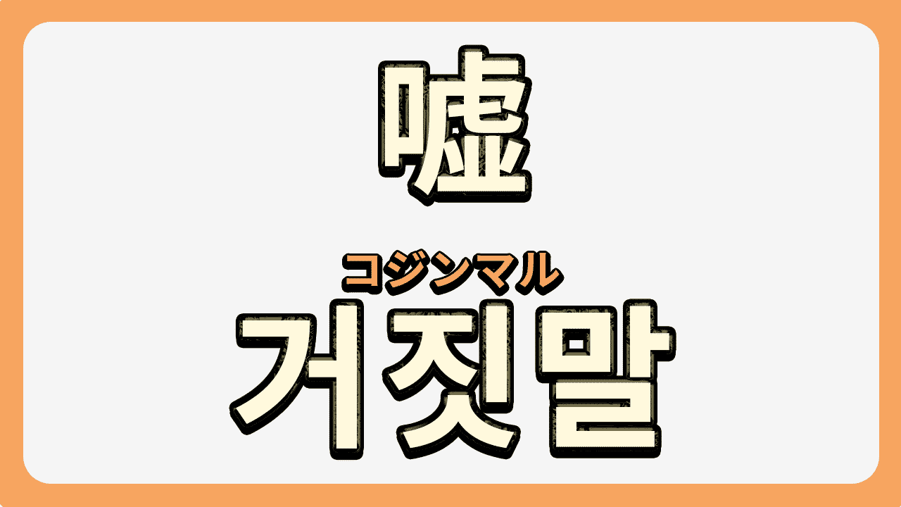 韓国語の「嘘」完全攻略！コジンマルとスラング뻥の決定的な違い