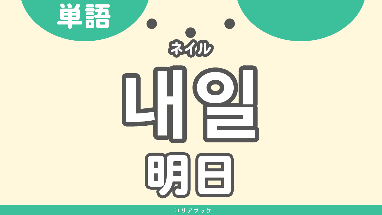 韓国語の「明日」を極める！ネイティブ直伝の発音とドラマ活用術