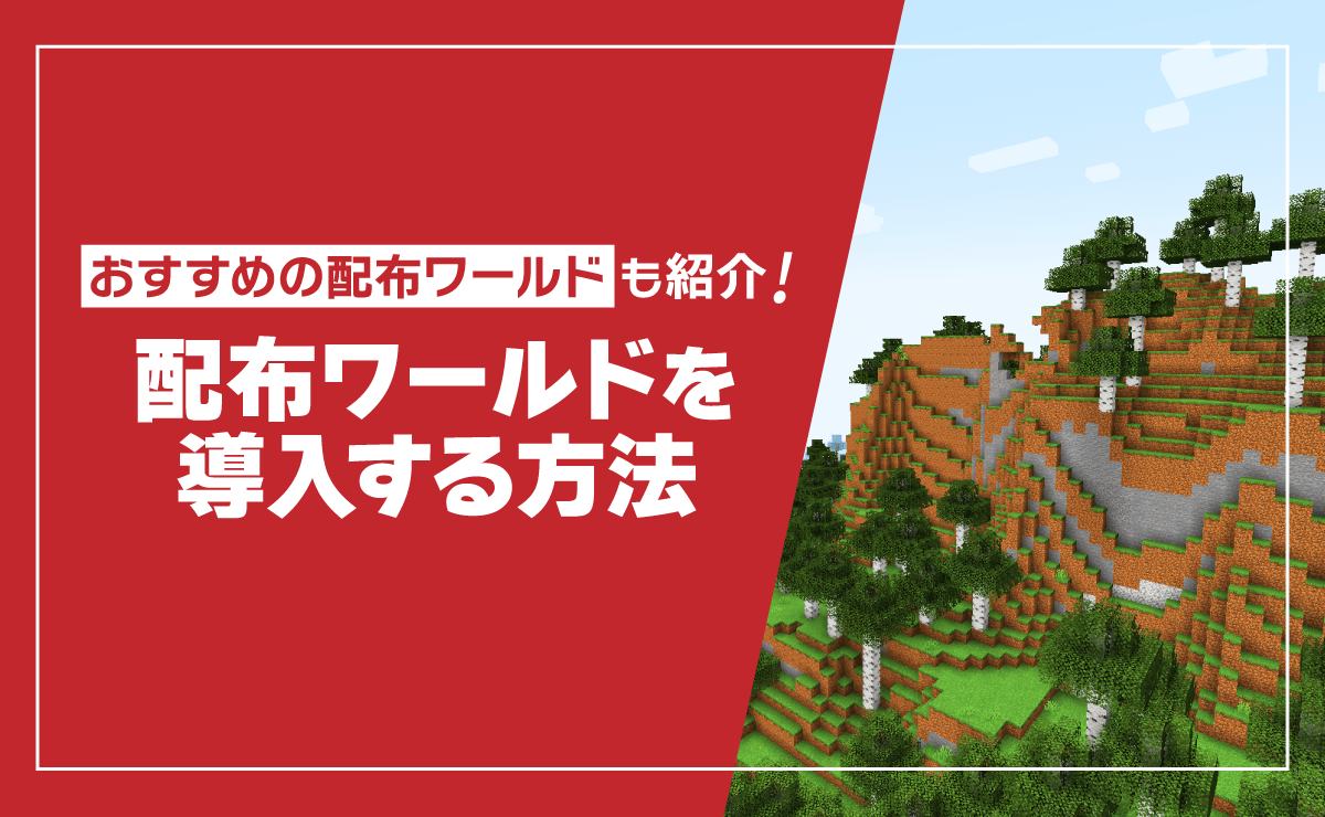 【2026最新】マイクラ統合版の配布ワールド入れ方を全機種徹底解説
