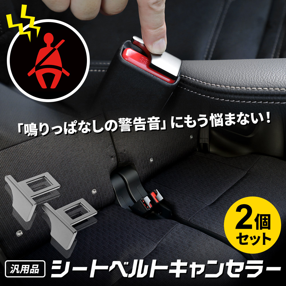 シートベルト警告音が鳴り止まない？原因と解除の違法リスク・対処法