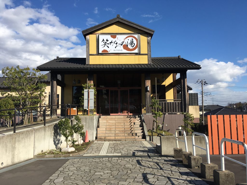 笑がおの湯松戸矢切店の閉館理由と跡地の現在！再開発動向を徹底追跡