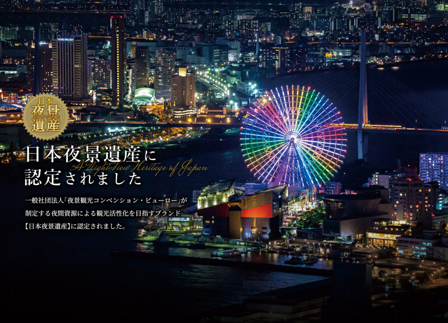 天保山大観覧車2026攻略｜料金割引・シースルー待ち時間と夜景の真相
