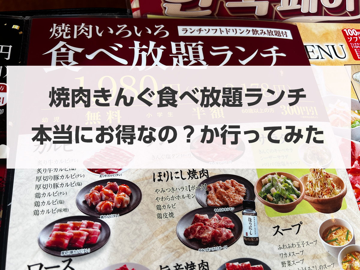焼肉きんぐ土日ランチ料金は平日と違う？知らなきゃ損する真相を徹底解説！