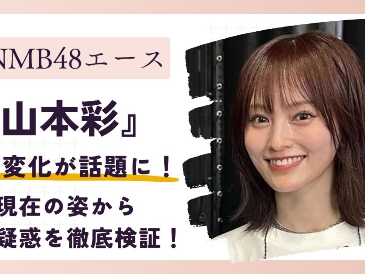 山本彩の顔が変わった？昔と現在の写真比較と痩せた真相を徹底検証