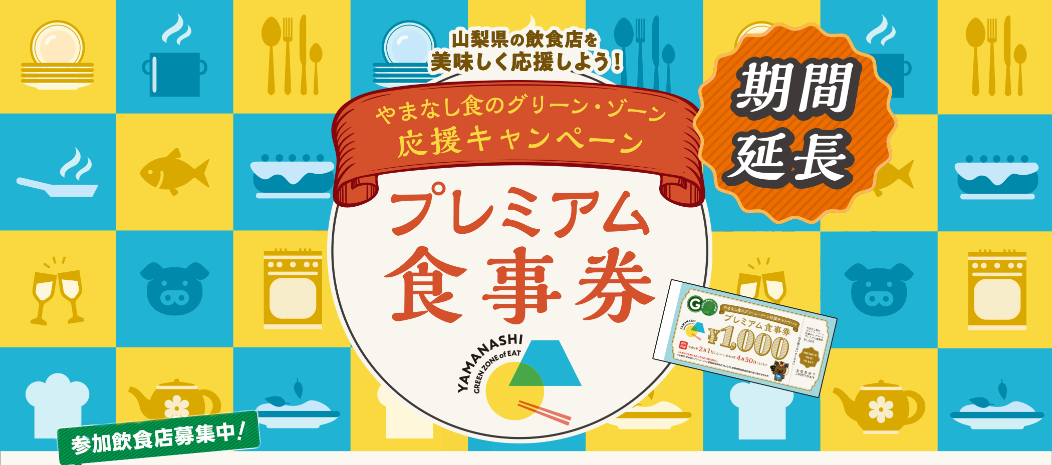 山梨県プレミアム食事券の現在！再販情報や使える店と利用期限を徹底解説