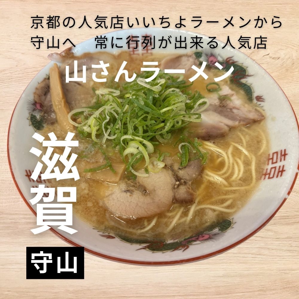 なぜ滋賀で大行列？山さんラーメンの極上背脂醤油と名物焼き飯を徹底解剖