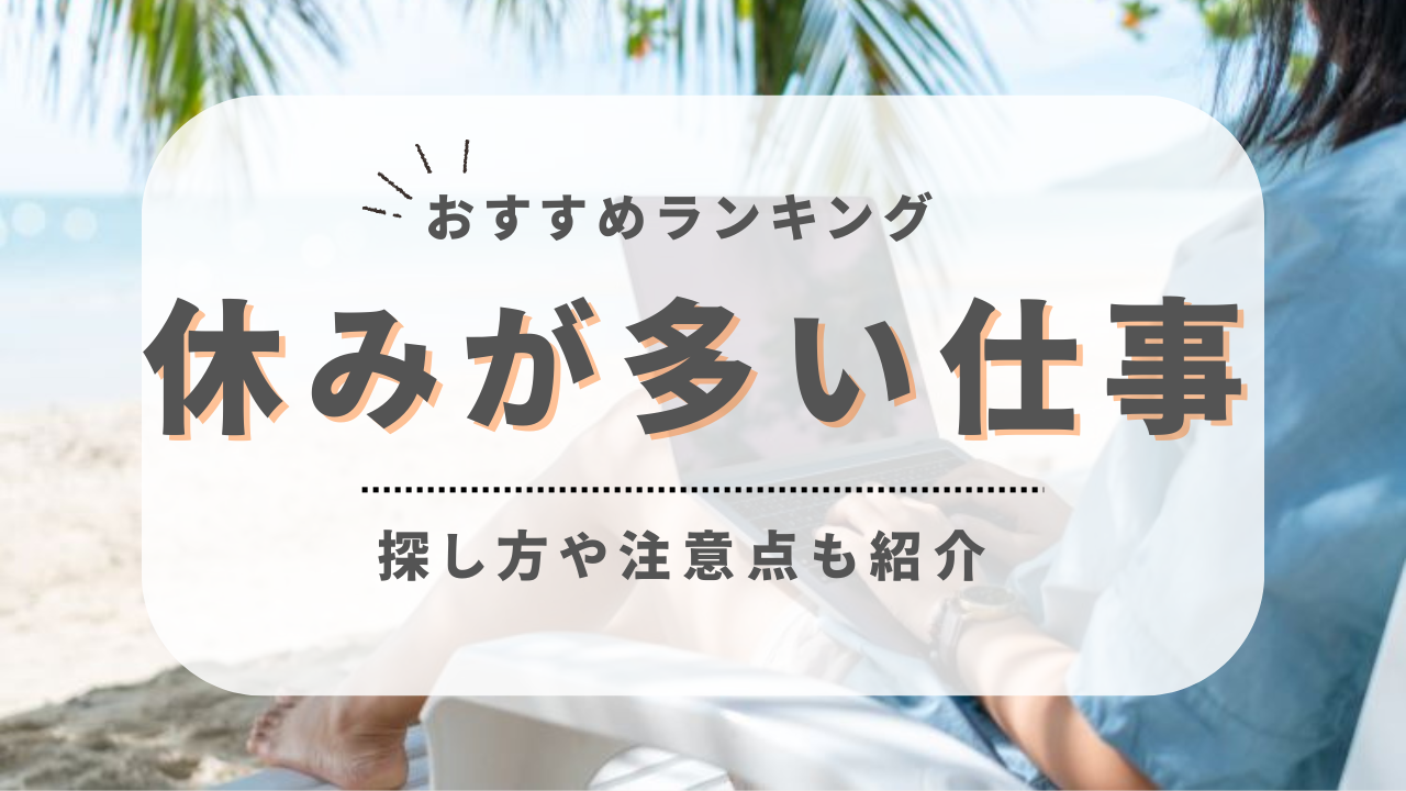 休みが多い仕事と業界ランキング2026！年間休日130日超の真相
